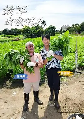 本土綜藝開心大綜藝劇照